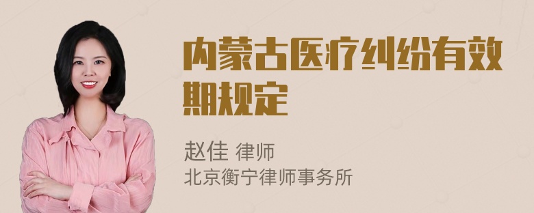 内蒙古医疗纠纷有效期规定