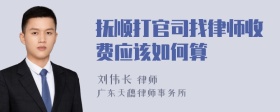 抚顺打官司找律师收费应该如何算