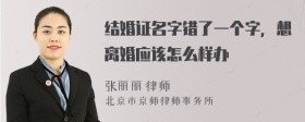 结婚证名字错了一个字，想离婚应该怎么样办