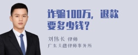 诈骗100万，退款要多少钱？