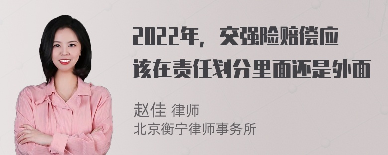 2022年，交强险赔偿应该在责任划分里面还是外面