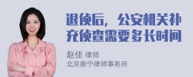 退侦后，公安机关补充侦查需要多长时间