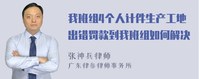 我班组4个人计件生产工地出错罚款到我班组如何解决