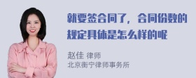 就要签合同了，合同份数的规定具体是怎么样的呢