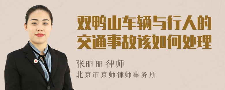 双鸭山车辆与行人的交通事故该如何处理