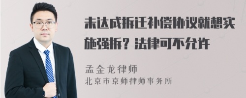 未达成拆迁补偿协议就想实施强拆？法律可不允许