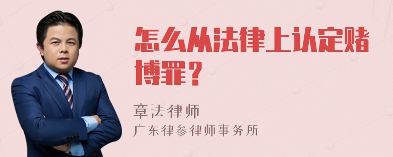 怎么从法律上认定赌博罪？