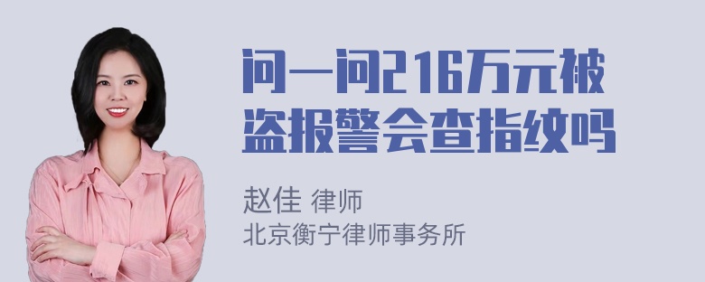 问一问216万元被盗报警会查指纹吗