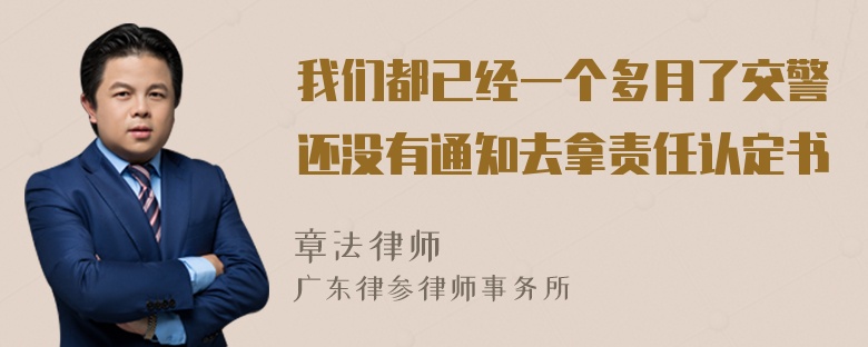 我们都已经一个多月了交警还没有通知去拿责任认定书