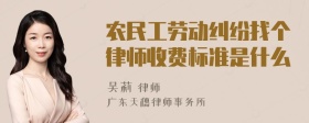 农民工劳动纠纷找个律师收费标准是什么