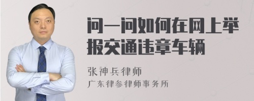 问一问如何在网上举报交通违章车辆