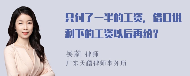 只付了一半的工资，借口说剩下的工资以后再给？