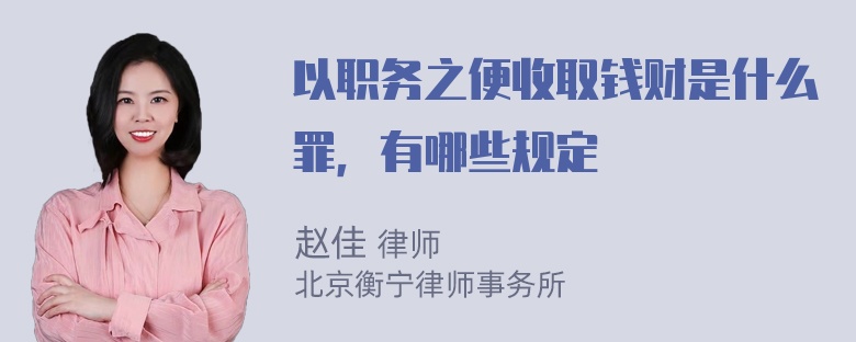 以职务之便收取钱财是什么罪，有哪些规定