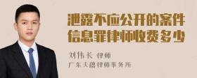 泄露不应公开的案件信息罪律师收费多少