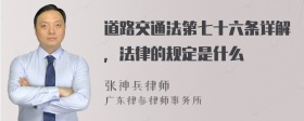 道路交通法第七十六条详解，法律的规定是什么