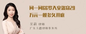 问一问66岁入室盗窃29万元一般多久开庭