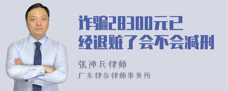 诈骗28300元已经退赃了会不会减刑