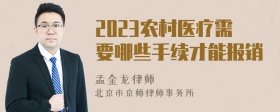 2023农村医疗需要哪些手续才能报销