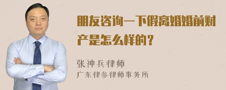 朋友咨询一下假离婚婚前财产是怎么样的？