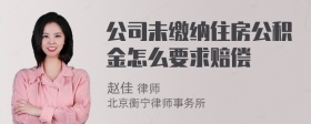 公司未缴纳住房公积金怎么要求赔偿