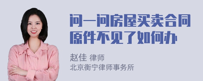 问一问房屋买卖合同原件不见了如何办