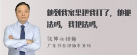 他到我家里把我打了，他犯法吗，我犯法吗，