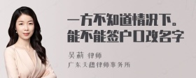 一方不知道情况下。能不能签户口改名字