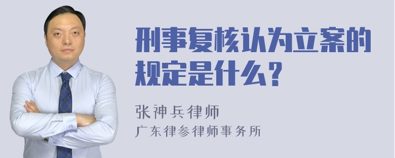 刑事复核认为立案的规定是什么？