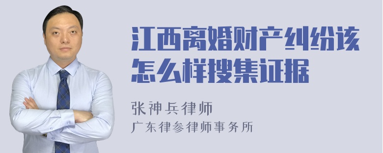 江西离婚财产纠纷该怎么样搜集证据