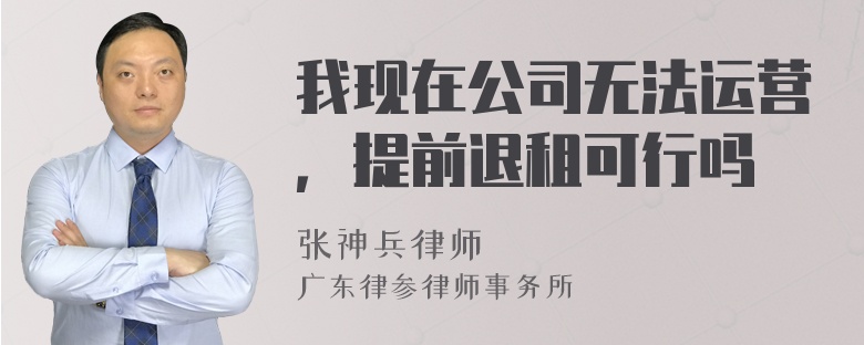 我现在公司无法运营，提前退租可行吗