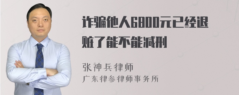 诈骗他人6800元已经退赃了能不能减刑