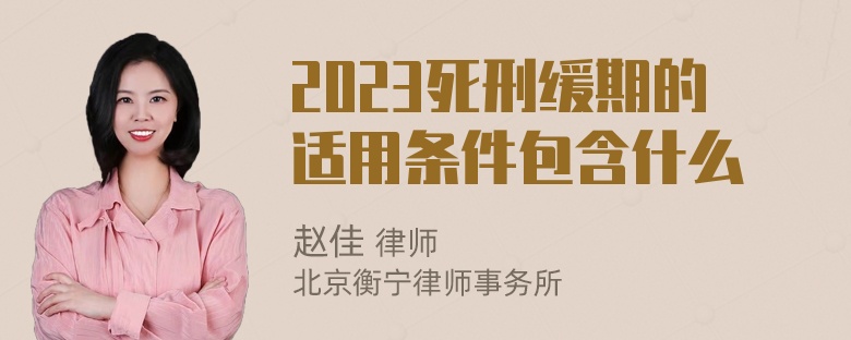 2023死刑缓期的适用条件包含什么