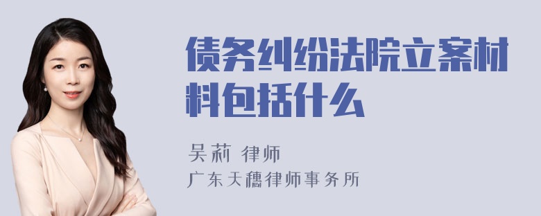 债务纠纷法院立案材料包括什么