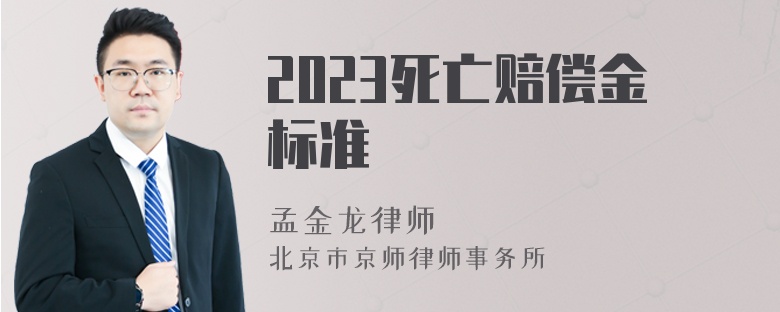 2023死亡赔偿金标准