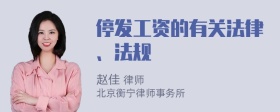 停发工资的有关法律、法规