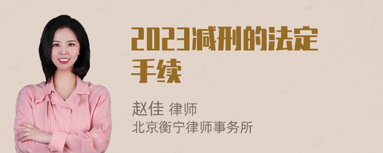 2023减刑的法定手续