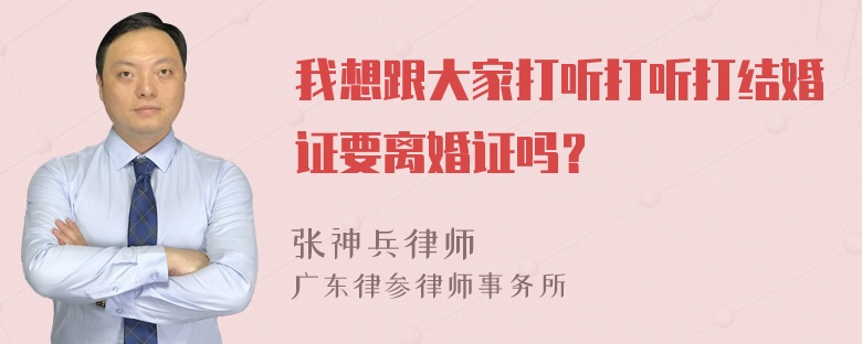 我想跟大家打听打听打结婚证要离婚证吗？