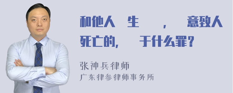 和他人發生爭執，無意致人死亡的，屬于什么罪？