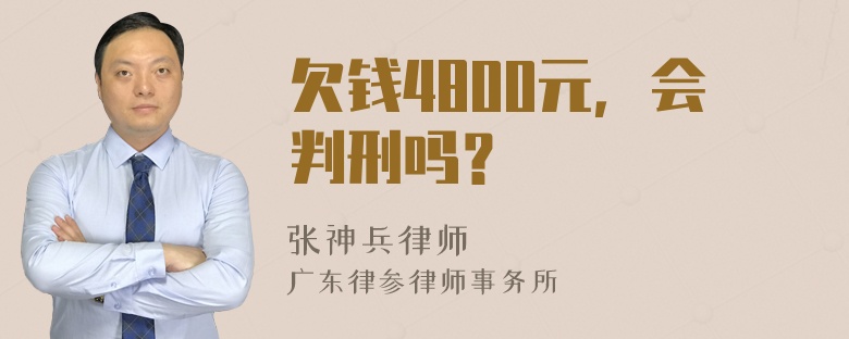 欠钱4800元，会判刑吗？