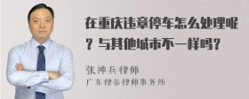 在重庆违章停车怎么处理呢？与其他城市不一样吗？