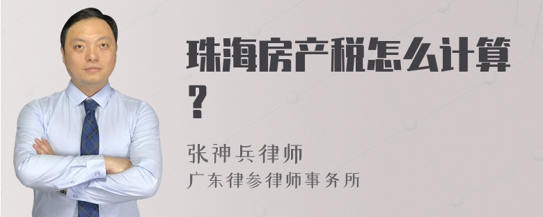 珠海房产税怎么计算？