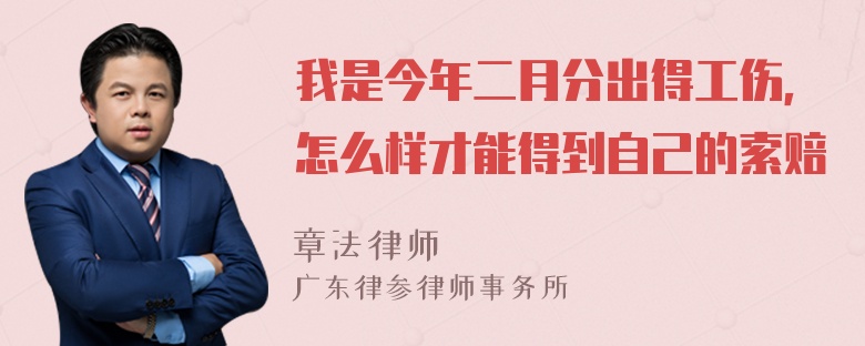 我是今年二月分出得工伤，怎么样才能得到自己的索赔