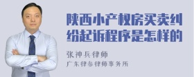 陕西小产权房买卖纠纷起诉程序是怎样的