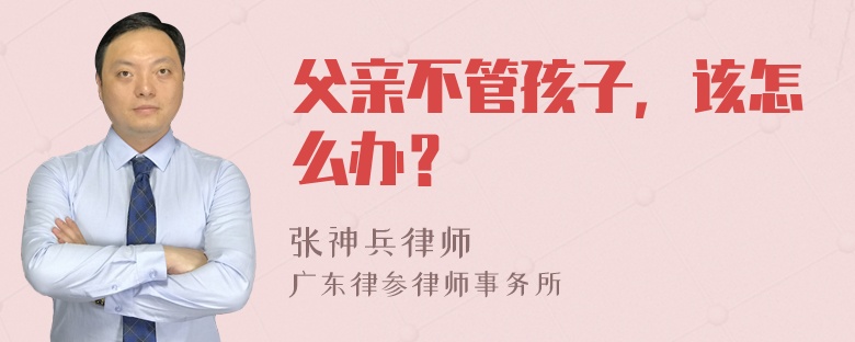 父亲不管孩子，该怎么办？