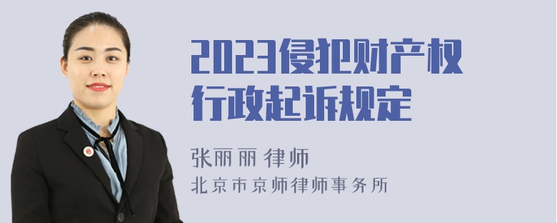 2023侵犯财产权行政起诉规定