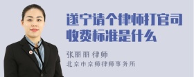 遂宁请个律师打官司收费标准是什么