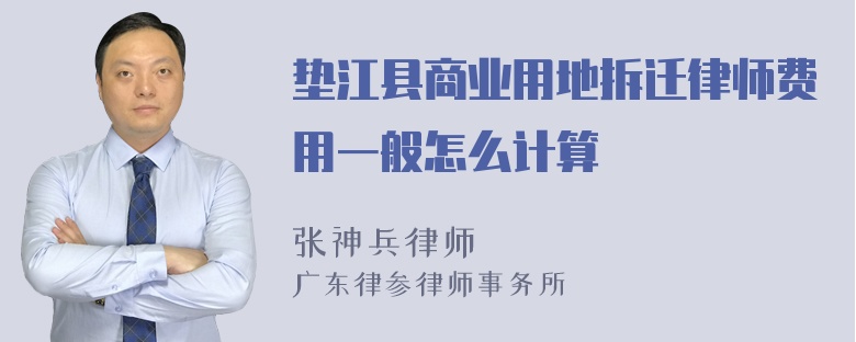 垫江县商业用地拆迁律师费用一般怎么计算