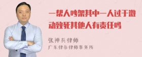 一帮人吵架其中一人过于激动致死其他人有责任吗