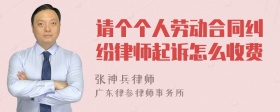 请个个人劳动合同纠纷律师起诉怎么收费