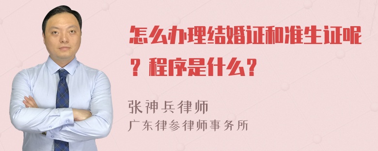 怎么办理结婚证和准生证呢？程序是什么？